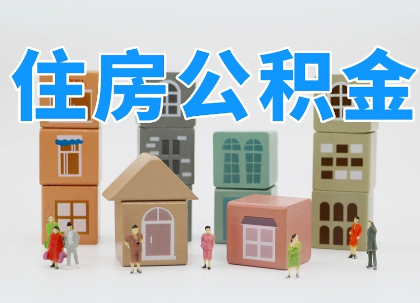 襄垣公积金能提吗（住房公积金可以提现吗2020）